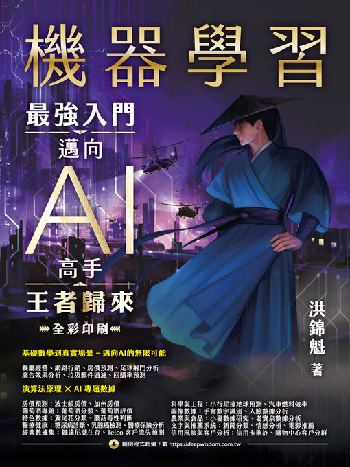 Title details for 機器學習：最強入門邁向AI高手．王者歸來 by 洪錦魁 - Available